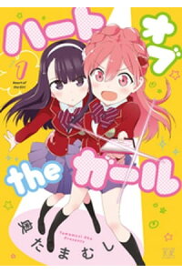楽天kobo電子書籍ストア ハートオブtheガール 1巻 奥たまむし 楽天kobo電子書籍ストア ハートオブtheガール 1巻 奥たまむし